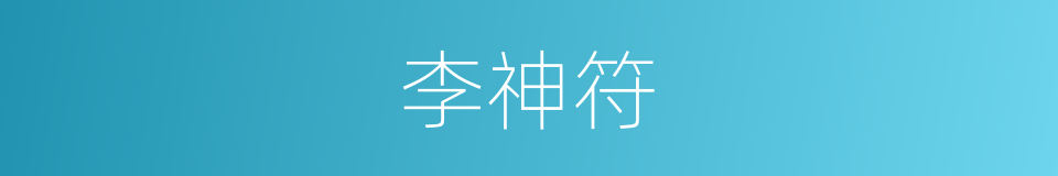 李神符的同义词