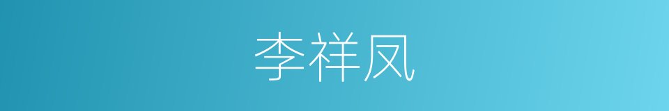 李祥凤的同义词