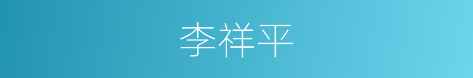 李祥平的同义词