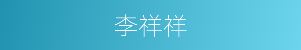 李祥祥的同义词