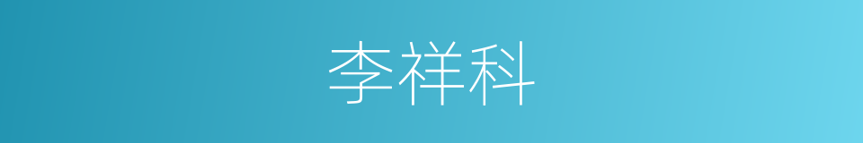 李祥科的同义词