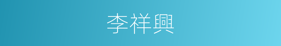 李祥興的同義詞