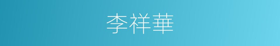 李祥華的同義詞