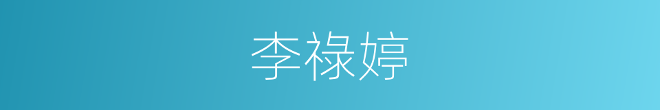 李祿婷的同義詞