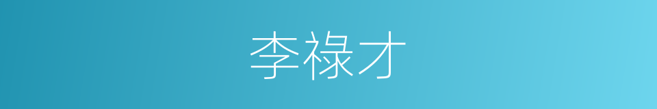 李祿才的同義詞