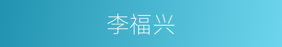 李福兴的同义词