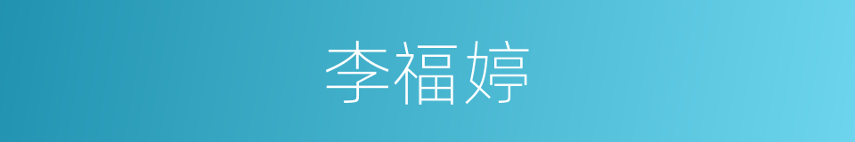 李福婷的同义词