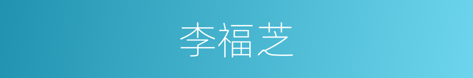 李福芝的同义词