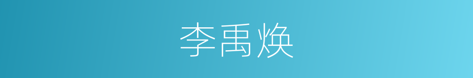 李禹焕的同义词