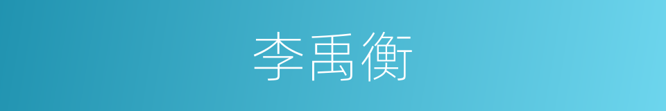 李禹衡的同义词