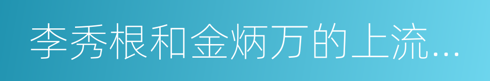 李秀根和金炳万的上流社会的同义词