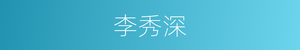 李秀深的同义词