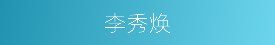 李秀焕的同义词