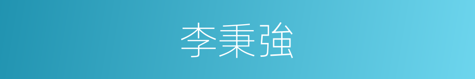 李秉強的同義詞