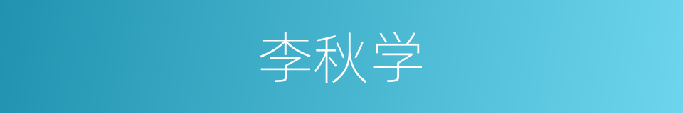 李秋学的同义词