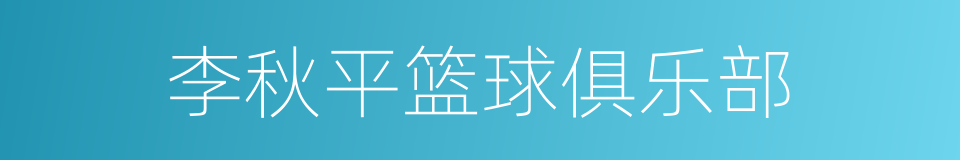 李秋平篮球俱乐部的同义词