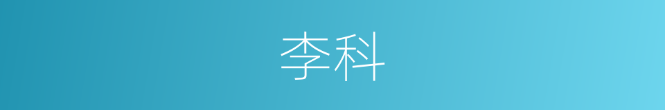 李科的同义词
