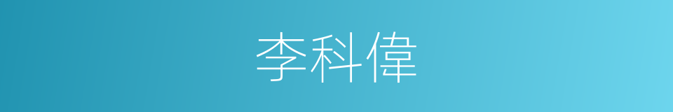 李科偉的同義詞