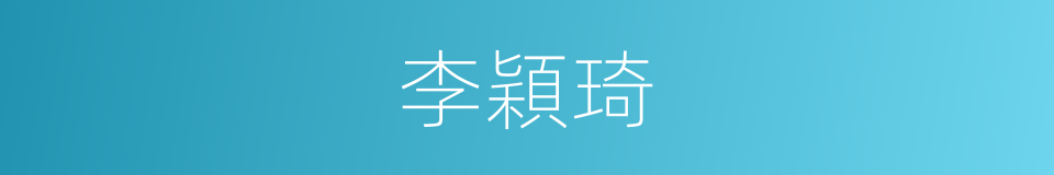 李穎琦的同義詞