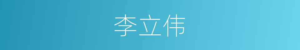 李立伟的同义词