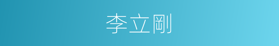 李立剛的同義詞