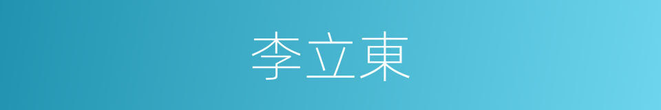 李立東的同義詞