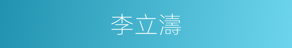 李立濤的同義詞