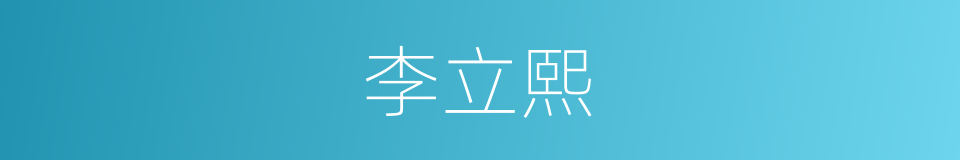 李立熙的同义词