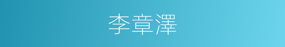 李章澤的同義詞