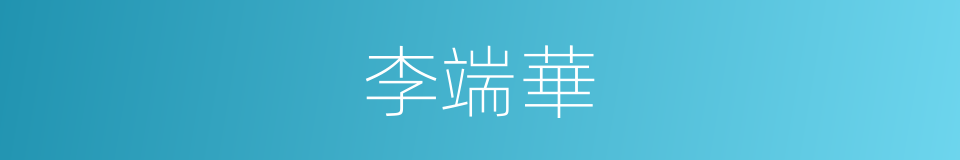 李端華的同義詞