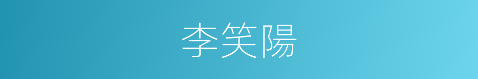 李笑陽的同義詞