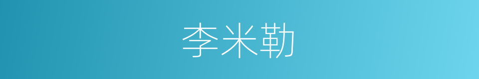 李米勒的同义词