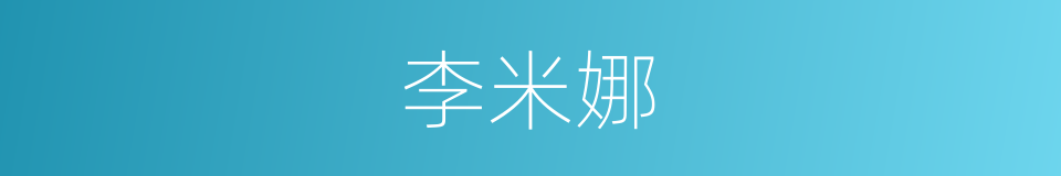 李米娜的同义词