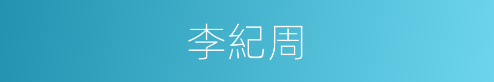 李紀周的同義詞