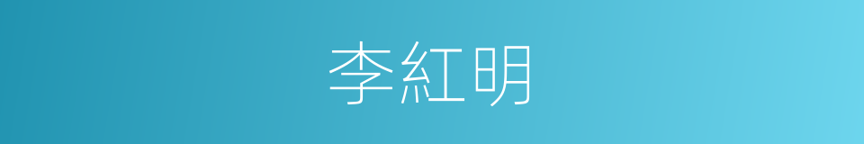 李紅明的同義詞