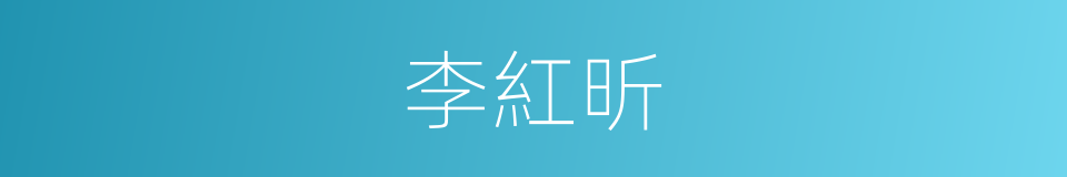 李紅昕的同義詞