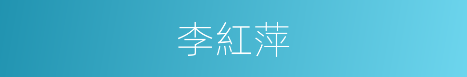 李紅萍的同義詞