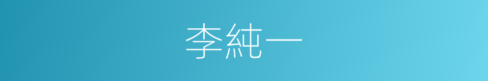 李純一的同義詞