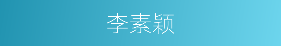 李素颖的同义词