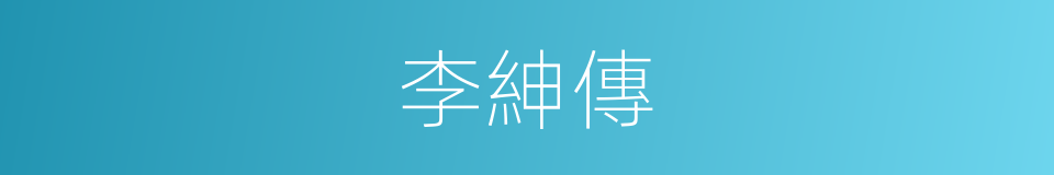 李紳傳的同義詞