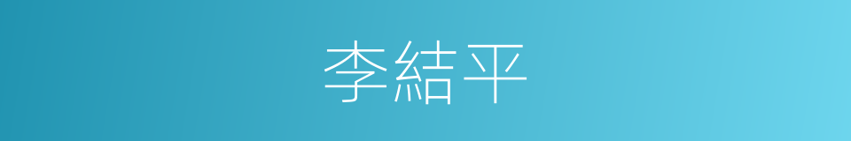 李結平的同義詞
