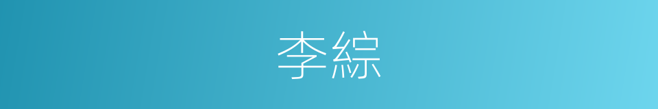 李綜的意思