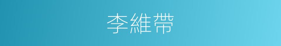 李維帶的同義詞