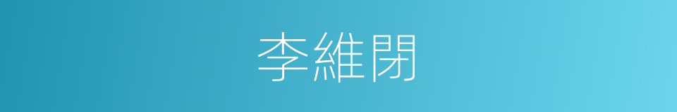 李維閉的同義詞