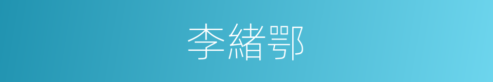 李緒鄂的同義詞