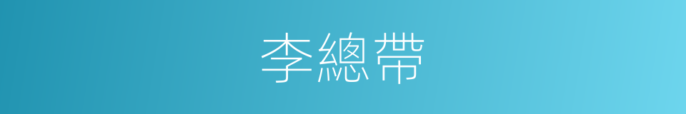 李總帶的同義詞