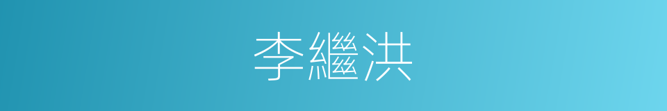 李繼洪的同義詞