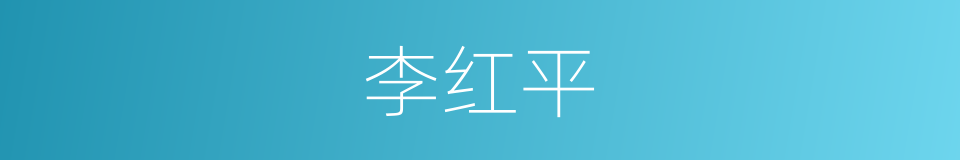 李红平的同义词