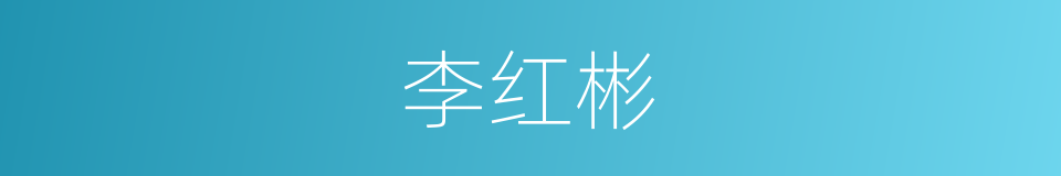 李红彬的同义词