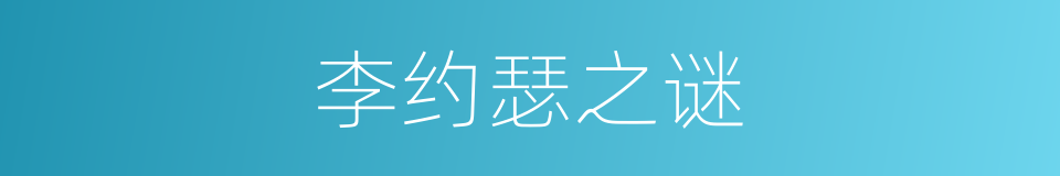 李约瑟之谜的同义词